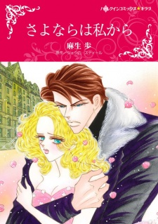 Capa de Sayonara wa Watashi kara