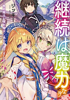 Titelbild von Keizoku wa Maryoku nari: Munou Mahou ga Benri Mahou ni Shinka wo Togemashita