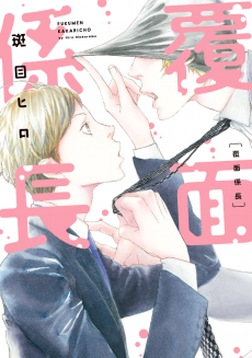 Cover of Fukumen Kakarichou