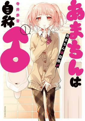 Cover of Amachin wa Jishou ♂