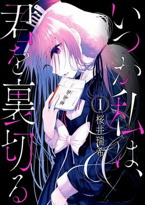Titelbild von Itsuka Watashi wa, Kimi wo Uragiru