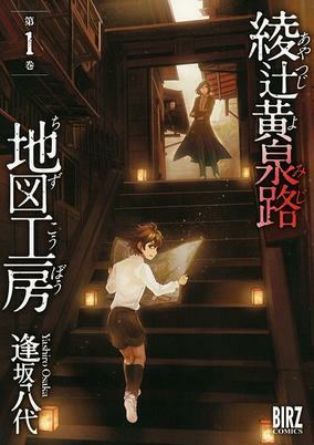 Cover of Ayatsuji Yomiji Chizu Koubou