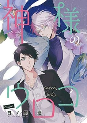 Cover of Kamisama no Uroko