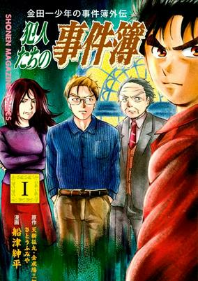 Capa de Kindaichi Shounen no Jikenbo Gaiden: Hannin-tachi no Jikenbo