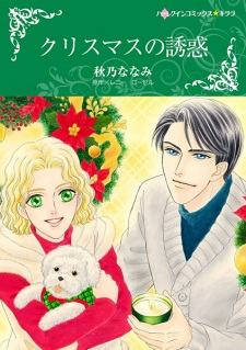 Cover of Christmas no Yuuwaku