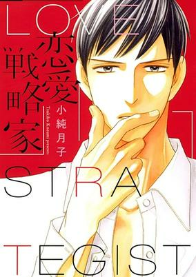 Cover of Renai Senryakuka