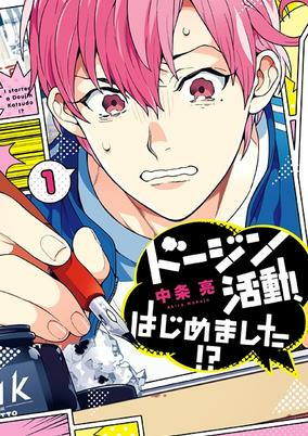 Cover of Doujin Katsudou, Hajimemashita!?