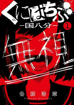 Cover of Kunihachibu