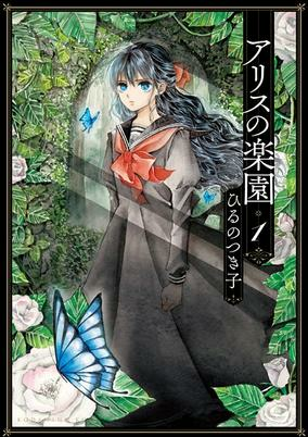Capa de Alice no Rakuen