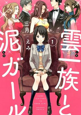 Capa de Kumo Ichizoku to Doro Girl