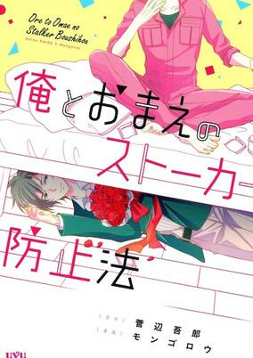 Titelbild von Ore to Omae no Stalker Boushihou