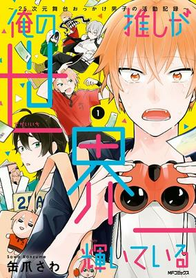 Titelbild von Ore no Oshi ga Sekaiichi Kagayaiteiru: 2.5-jigen Butai Okkake Danshi no Katsudou Kiroku