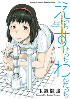 Titelbild von Ecchi Sketch One Touch: Boku ga Oshikko ni Mezameru made