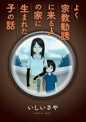 Capa de Yoku Shuukyou Kanyuu ni Kuru Hito no Ie ni Umareta Ko no Hanashi