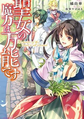 Capa de Seijo no Maryoku wa Bannou desu