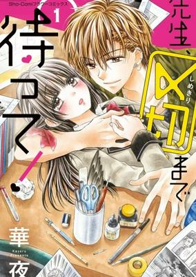 Cover of Sensei, Shimekiri made Matte!