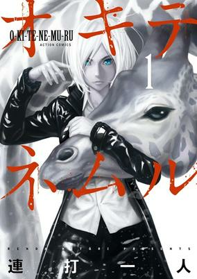 Cover of Okitenemuru