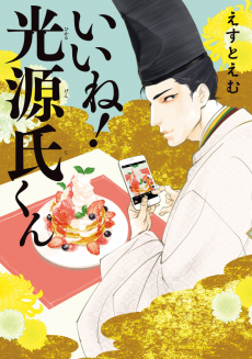 Capa de Ii ne! Hikaru Genji-kun