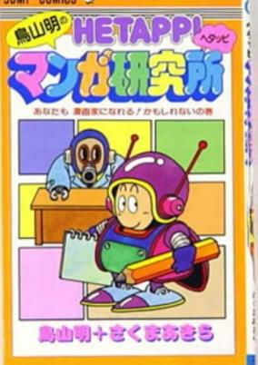 Capa de Toriyama Akira no Hetappi Manga Kenkyuusho