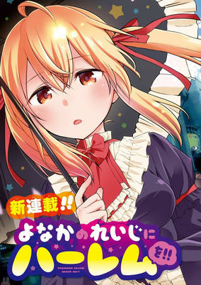 Capa de Yonaka no 0-ji ni Harem wo!!