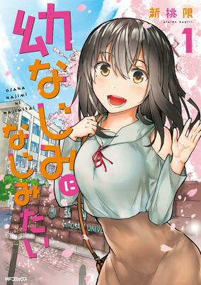 Capa de Osananajimi ni Najimitai