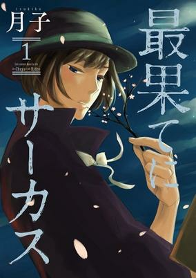 Cover of Saihate ni Circus