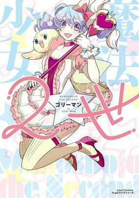 Cover of Mahou Shoujo 2-sei