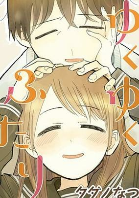 Cover of Yukuyuku Futari