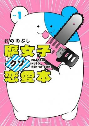 Capa de Fujoshi Kuso Renai-bon