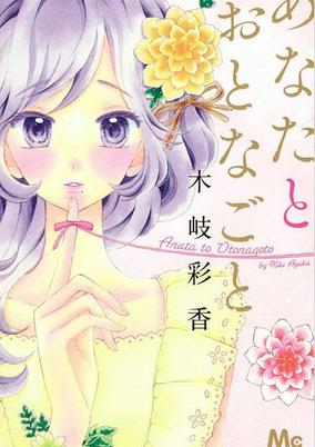 Cover of Anata to Otonagoto