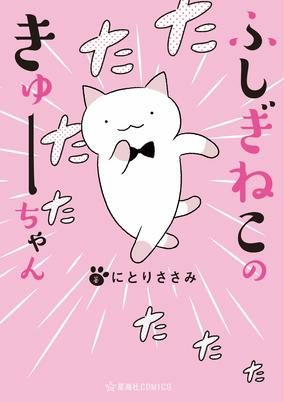 Titelbild von Fushigi Neko no Kyuu-chan
