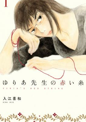 Capa de Yuria-sensei no Akai Ito