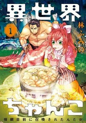 Capa de Isekai Chanko: Yokozuna Mokuzen ni Shoukan sareta n da ga