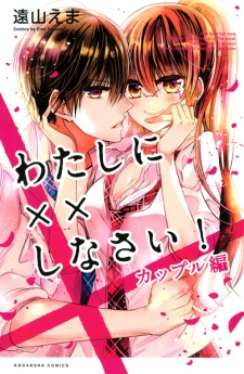 Cover of Watashi ni xx Shinasai!: Couple-hen