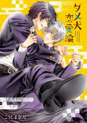 Cover of Dame Inu Renairon