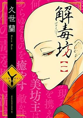 Cover of Gedokubou