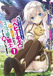 Titelbild von S-Rank Monster no "Behemoth" dakedo, Neko to Machigawarete Elf Musume no Pet toshite Kurashitemasu