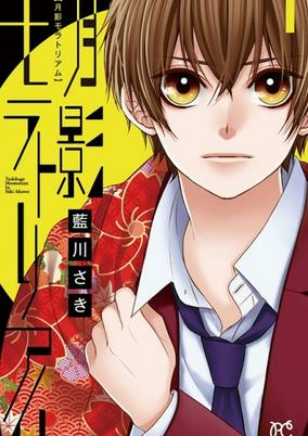 Cover of Tsukikage Moratorium