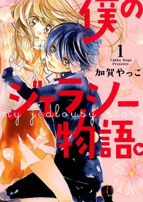 Capa de Boku no Jealousy Monogatari.