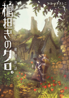 Cover of Hitsugikatsugi no Kuro.: Tsuioku Tabi no Wa