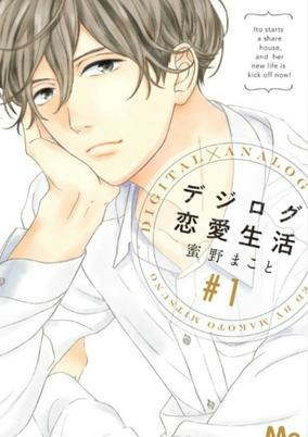Cover of Digilog Renai Seikatsu