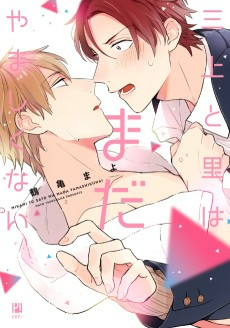 Capa de Mikami to Sato wa Mada Yamashikunai
