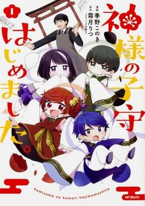 Titelbild von Kamisama no Komori Hajimemashita.