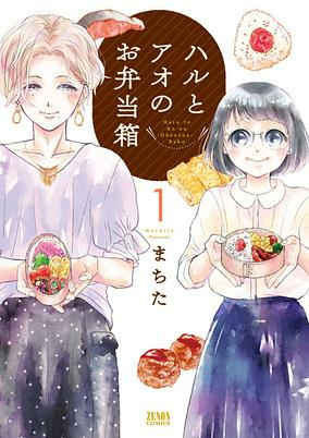 Cover of Haru to Ao no Obentoubako