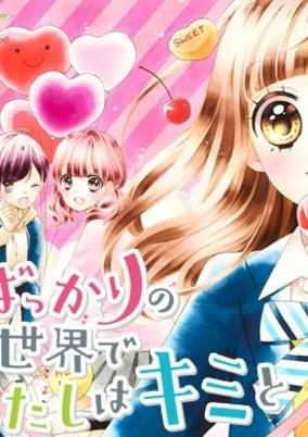 Capa de Koi bakkari no Sekai de Watashi wa Kimi to