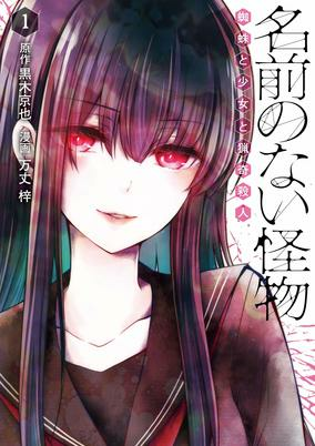 Capa de Namae no Nai Kaibutsu: Kumo to Shoujo to Ryouki Satsujin