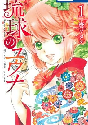 Cover of Ryuukyuu no Yuuna