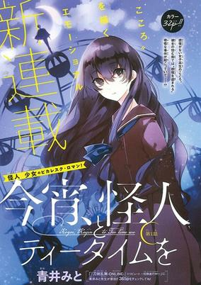 Cover of Koyoi, Kaijin to Tea Time wo