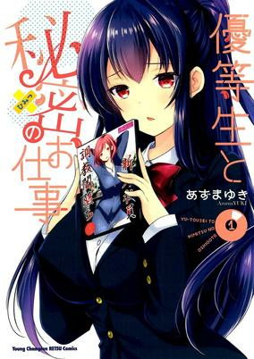 Titelbild von Yuutousei to Himitsu no Oshigoto