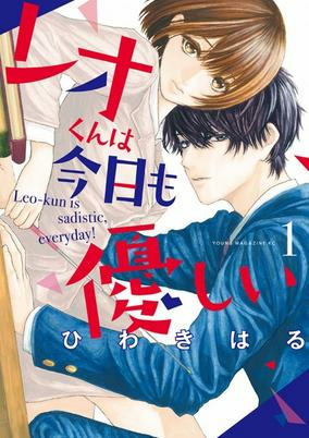 Capa de Leo-kun wa Kyou mo Yasashii